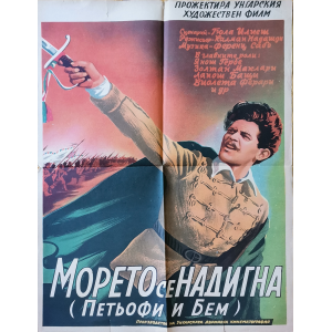 Филмов плакат "Морето се надигна" (Унгария) - 1953